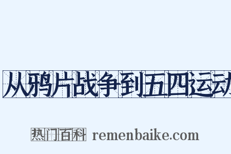 从鸦片战争到五四运动是什么意思的图片